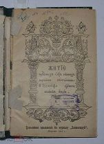 Книга «Житие Варлаама Пустынника и Иосафа Царевича» 1911 (Лот №Н210) 2871-5