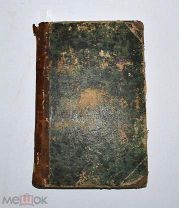 Книга «Краткая история древлеправославия» 1878 (Лот №Н208) 2871-8