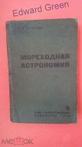 Мореходная астрономия.1933г.