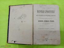 «Маточные кровотечения», В. О. Снегирев, 1884 год