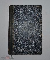 Книга «Отношение русской церковной власти к расколу старообрядчества» 1895 (Лот №Н002) кв