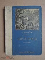 ЩЕЛЧОК. Чарская. 1914г.