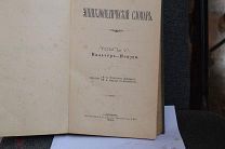 ЭНЦИКЛОПЕДИЧЕСКИЙ СЛОВАРЬ ТОМ 5 1892 ГОДА RRR