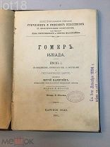 Гомер.Илиада. Песнь I. Иллюстрированное собрание греческих и римских классиков 1891 год