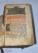 Книга «Соборник» 17в с вкладной записью (Лот№Н270) кв