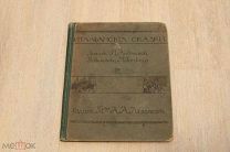 Детская антикварная книга, сказки «Итальянские сказки» под ред. М.Горького(!), изд.Левенсон