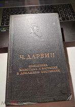 Ч. Дарвин «Изменение животных и растений в домашнем состоянии» 1941г ОГИЗ Москва-Ленинград СОХРАН.