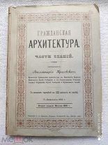 Аполлинарий Красовский ГРАЖДАНСКАЯ АРХИТЕКТУРА. ЧАСТИ ЗДАНИЙ. 1886г. Редкость!!