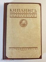 Киплинг Рассказы Перевод К. Чуковского. 1909 год