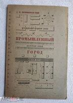 С.Н. Покшишевский ПРОМЫШЛЕННЫЙ ГОРОД. ЕГО РАСЧЕТ И ПРОЕКТИРОВАНИЕ 1932г.