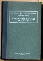 Бругш Шиттенхельм Руководство по клиническим методам исследования 1921 Берлин Врач Ь11164 я2