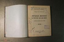 КНИГА. НАРОДНЫЕ ДВИЖЕНИЯ В РОССИИ ДО 19 ВЕКА. проф.Н.Н.ФИРСОВ. 1924 ГОД. ОЧЕРКИ. *