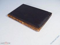 Домострой благовещенского попа Сильвестра. 1849 год. Москва. Университетская типография. Отличный!