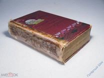 Книга Е. Молоховец «Подарок молодой хозяйке». СПБ. 1912 год. Часть I II. Отличная!