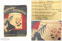 Иркутов ЕЛОЧКИ-ПАЛОЧКИ 1930 агитация СССР пионеры Безбожник АТЕИЗМ антирелигиозная антирелигия