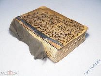 Книга «Дон Жуан» Байрона. СПБ. 1889 год. Том I II. Отличная!