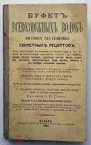 книга БУФЕТ ВСЕВОЗМОЖНЫХ ВОДОК. ГАММЪ В 1882 г. РЕДКОСТЬ