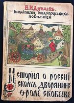 Б.И. Дунаев «История о Российском дворянине Фроле Скобееве»