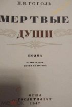 Книга Госиздат, «Мертвые души» Гоголь Н.В. 1947