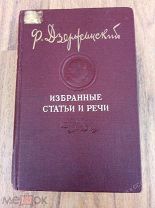 Ф.Э.Дзержинский «Избранные статьи и речи». Штамп библиотеки УНКВД по ЯО. 1947 год. Винтаж