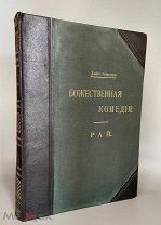 1909 ПОРОДИСТАЯ КНИГА НА СЛОНОВОЙ БУМАГЕ Данте Алигиери. Божественная комедия