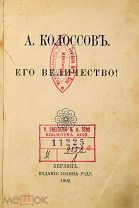 1902 РЕДЧАЙШЕЕ [Об интимной жизни императора Николая II] Его Величество!