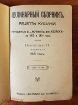 Кулинарный сборник Журнала для хозяек за 1913-14 года Выпуск второй Издание первое 224 стр.