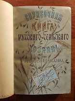 Справочная книга русского сельского хозяина / под ред. Ф.А. Баталина. Изд. А.Ф. Девриена, 1896 год