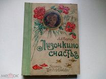 Книга Л. Чарская Лизочкино счастье Изд-ние товарищества Вольф