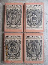 «Полное собрание сочинений Мольера», [В 4-х тт.], 1913г. СПб. Изд. А. Ф. Маркса.