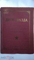 Персиянинова. Дитя Звезда: Сказка в 6 картинах. Сюжет заимствован у Оскара Уайльда 1913. Пьеса Театр
