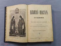 Старинная книга Путеводитель Валаамский монастырь и его подвижники 1903 г СПБ Царская Россия