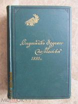 «Спутник Зодчего по Москве», под ред. И.П. Машкова. М. Типо-лит. И.Н. Кушнерев и К, 1895г.