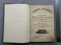 Старинная Поваренная книга Альманах Гастрономов Ю. Гуфе 1877 год СПБ Москва Царская Россия