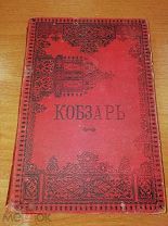 КНИГА «КОБЗАРЬ» 1889 год лот для MaxDan