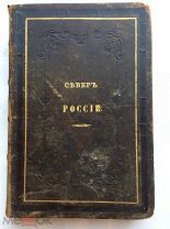 М.К. Сидоров. Север России. 1870 год. Русский Север, этнография, статистика, справочное издание
