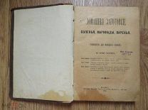 Домашние заготовки. Соленья, маринады, варенья. Руководство для молодых хозяек. Издание Сытина, 1895
