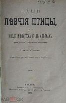 Шамов, И. Наши певчие птицы,ловля и содержание в клетках. (Из записок московского охотника) 1876г