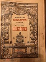 Шекспир 1902 год! Издание Брокгауза и Ефрона! Том 2!