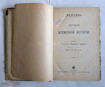 Книга «Петров М.Н. Лекции по всемирной истории. История средних веков.». Том II.