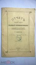 Отчет Правления Общества взаимного вспомоществования официантов г. Одессы. 1 янв. 1883 - 1 янв. 1884