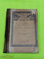 Техника живописи, Д. И. Киплик, 1926 год
