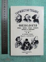 Торжество табаку. Физиология табаку, трубки, сигар, папирос, пахитос и табакерки. РЕПРИНТ!