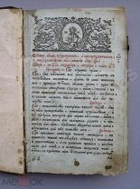 Редкость - RRR! Минея общая. Москва: Синодальная тип. 1802 год из с. Виндрей - родины С.Ф.Ахромеева