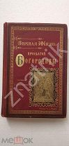 Земная жизнь Богородицы. Дорогое подарочное издание.