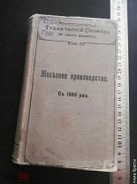 Иллюстрированный технический словарь на шести языках. Том XI. Техническое производство. 1910 год.