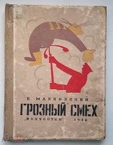 книга Маяковский Грозный смех! Окна сатиры РОСТА. 1938 год =!