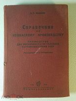 А.Г. Конников. Справочник по колбасному производству. 1936 г. Первый рецепт Докторской. Состояние