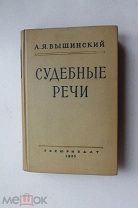 Судебные речи А. Вышинский. Худ. В. Бельский. Изд. М.«Госюриздат» 1955 г. Тираж: 15000 экз.