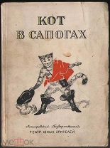 Книга.«Кот в сапогах».Ленинградский театр юных зрителей.1939 г.